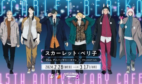 スカーレット・ベリ子15周年記念カフェ in 秋葉原 2月28日より開催!