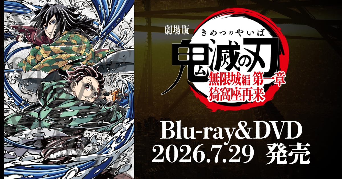 鬼滅の刃 無限城編 BD発売記念イベント in HMV 7月28日より開催!