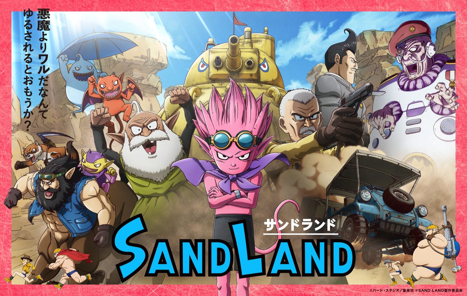 SAND LAND 特別展示 in MIYASHITA PARK渋谷 8月14日より実施!