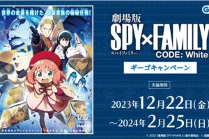映画「スパイファミリー」× GiGO 12月22日よりコラボキャンペーン開催!