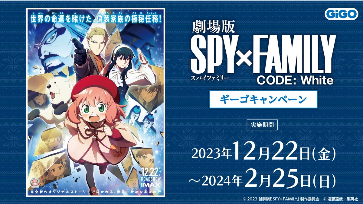 映画「スパイファミリー」× GiGO 12月22日よりコラボキャンペーン開催!