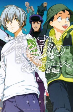 大今良時「不滅のあなたへ」第15巻 2021年4月15日発売!