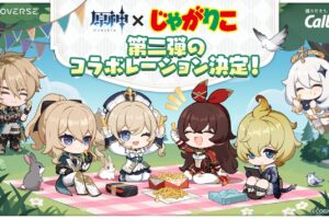 原神 × じゃがりこ 6月中旬より第2弾コラボ決定!