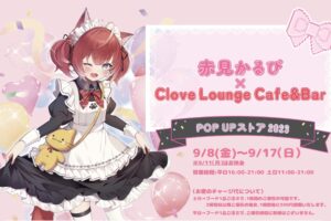 赤見かるび × Clove Lounge Cafe &Bar 秋葉原 9月8日よりコラボ開催!