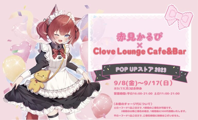 赤見かるび × Clove Lounge Cafe &Bar 秋葉原 9月8日よりコラボ開催!