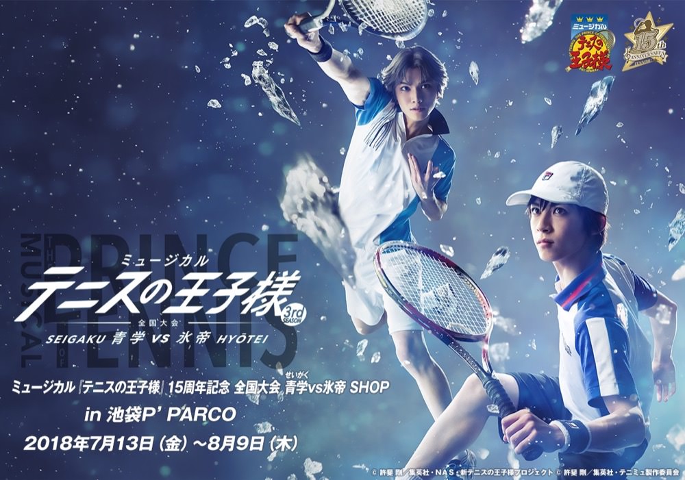 ミュージカル テニスの王子様 15周年記念SHOP 7.13-8.9 池袋/大阪 開催!!