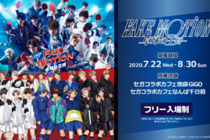 FAKE MOTION × セガコラボカフェ池袋/なんば 7.22-8.30 コラボ開催!