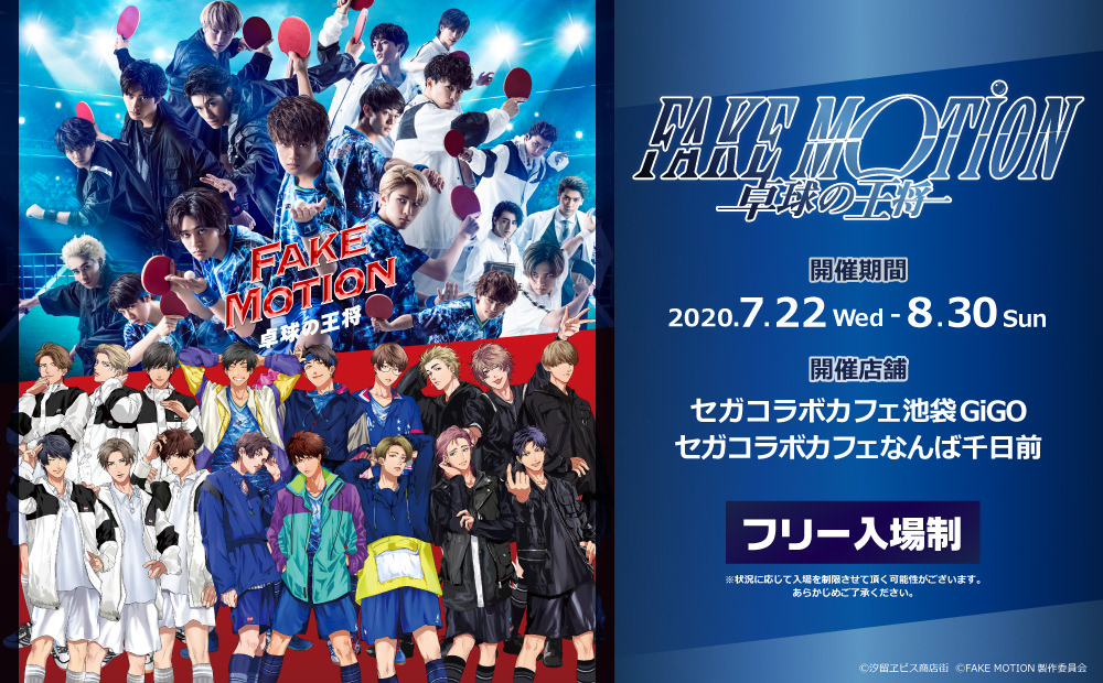 FAKE MOTION × セガコラボカフェ池袋/なんば 7.22-8.30 コラボ開催!