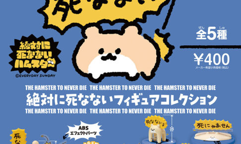 絶対に死なないハムスター カプセルフィギュア 11月中旬より順次発売!