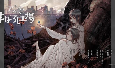 アリスとテレスのまぼろし工場 アクリルスタンド | グッズ 通販