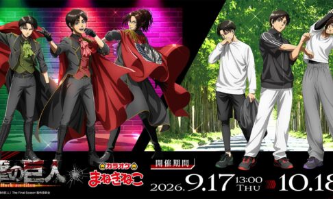 進撃の巨人 × まねきねこ 9月17日よりコラボドリンク・グッズ登場!