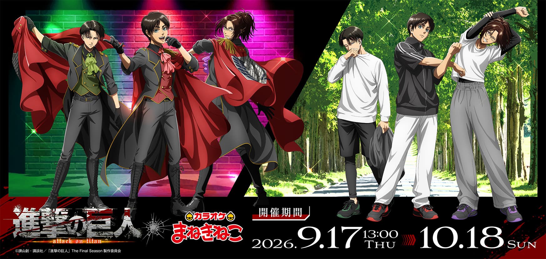 進撃の巨人 × まねきねこ 9月17日よりコラボドリンク・グッズ登場!