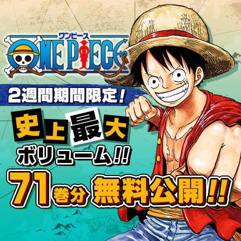 ONE PIECE」ワンピース 1巻〜71巻が2021年1月11日まで無料公開中!