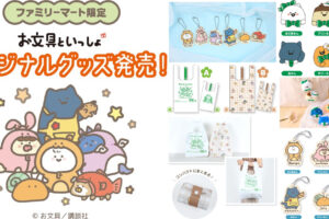 お文具といっしょ × ファミマ 8月29日より“ばぶんぐ”コラボグッズ登場!