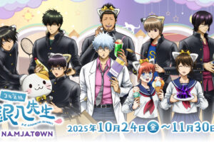 3年Z組銀八先生 × ナンジャタウン 10月24日より課外授業コラボ開催!