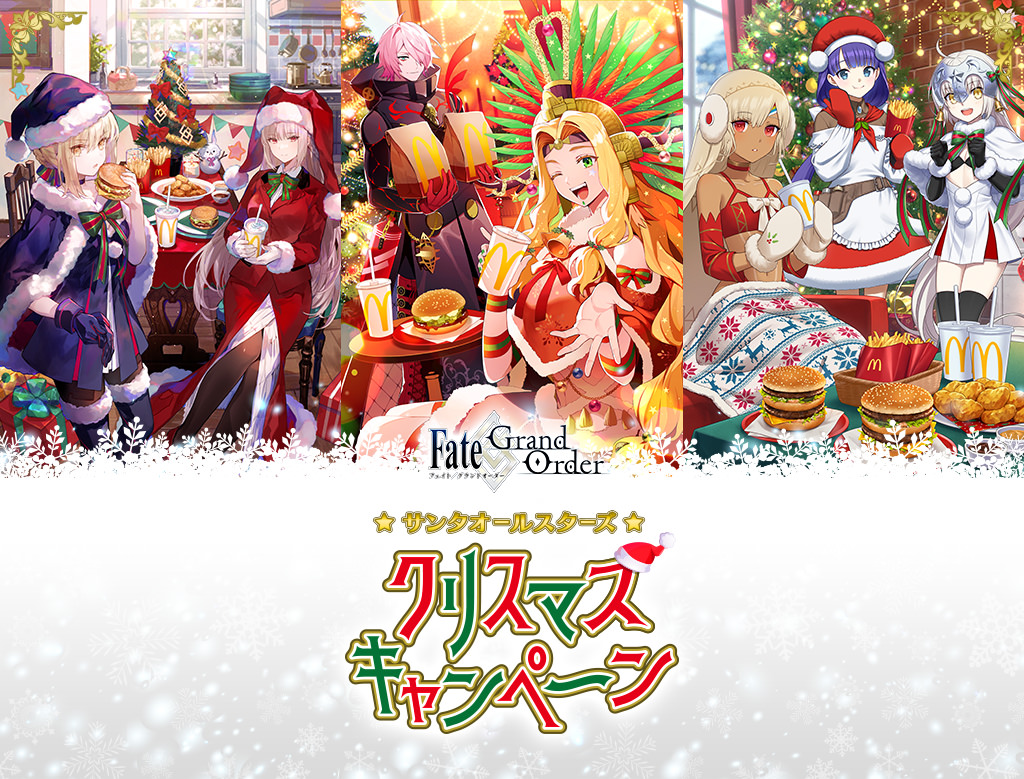 FGO × マクドナルド 11月29日よりクリスマスキャンペーン開催!