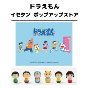 ドラえもん ポップアップストア in 伊勢丹新宿 3月22日より開催!