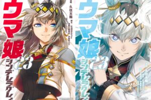 ウマ娘 シンデレラグレイ 最新刊 第23巻 2026年3月18日発売!