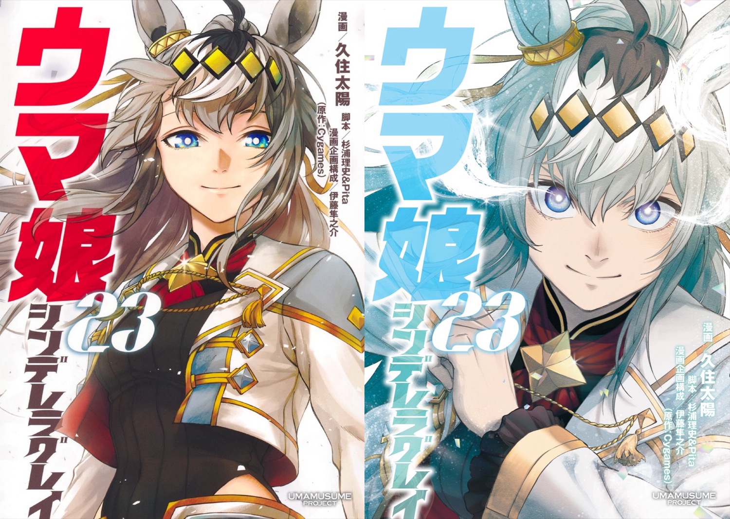 ウマ娘 シンデレラグレイ 最新刊 第23巻 2026年3月18日発売!