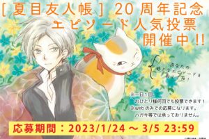 夏目友人帳 20周年記念 エピソード人気投票 3月5日まで開催!