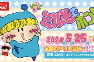 ミルモでポン! × アベイル全国 5月25日よりコラボグッズ多数発売!