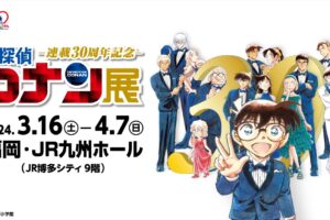 名探偵コナン 連載30周年記念展  in 福岡 JR九州ホール3月16日より開催!