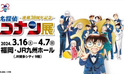 名探偵コナン 連載30周年記念展 in 福岡 JR九州ホール3月16日より