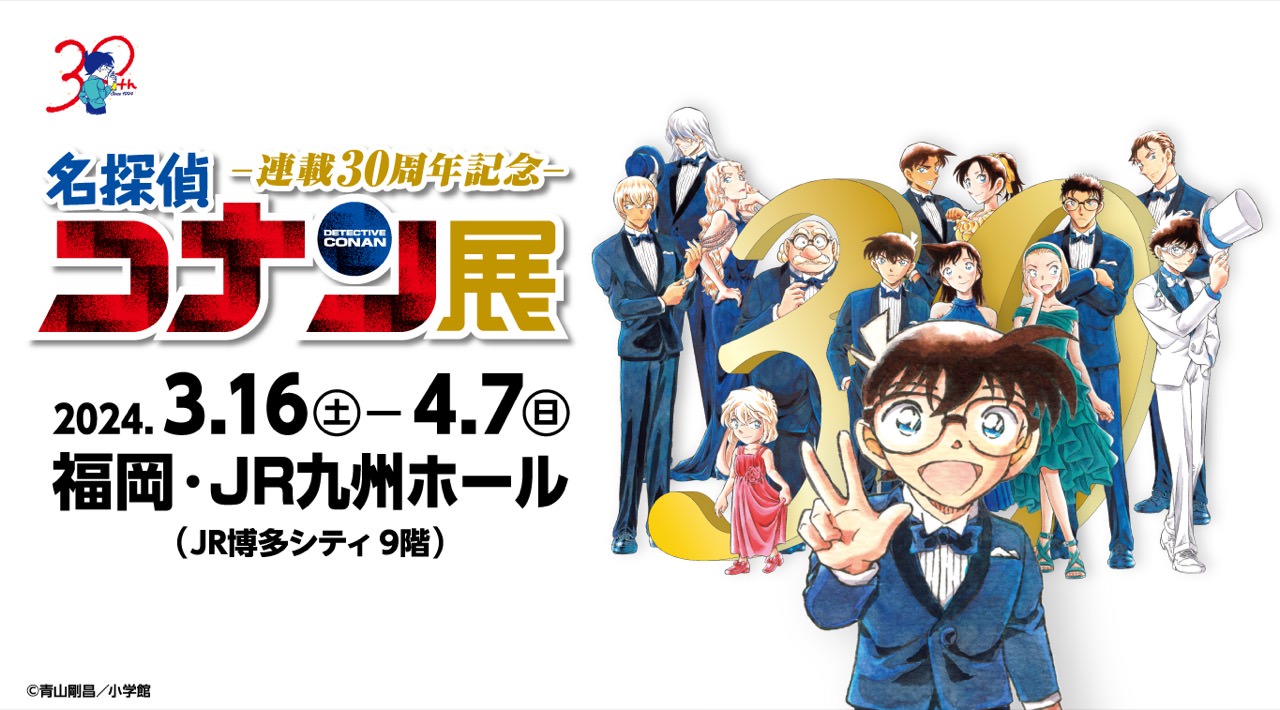 名探偵コナン 連載30周年記念展  in 福岡 JR九州ホール3月16日より開催!