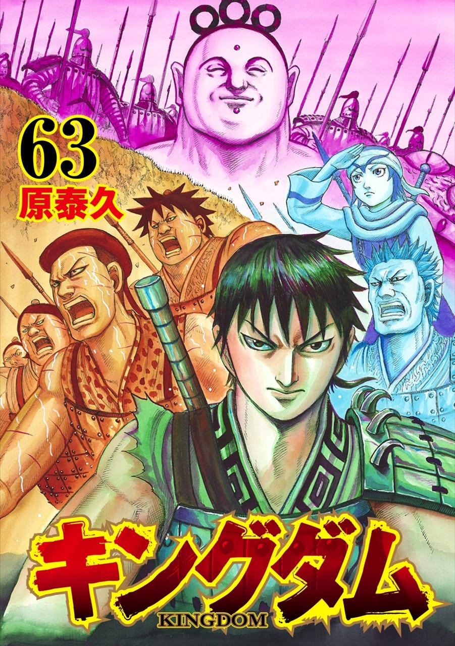 11月19日発売「キングダム」第63巻のカバーイラストが解禁!