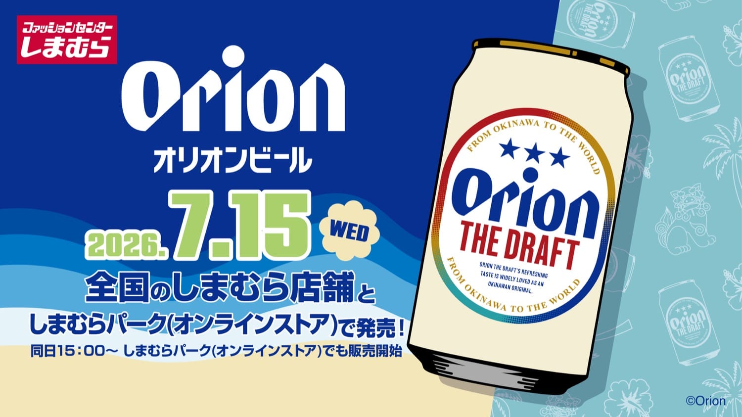 オリオンビール × しまむら全国 夏の新作グッズ 7月15日より発売!