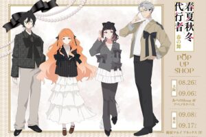春夏秋冬代行者 リボンコーデ ストア in 東京・大阪 8月26日開催!
