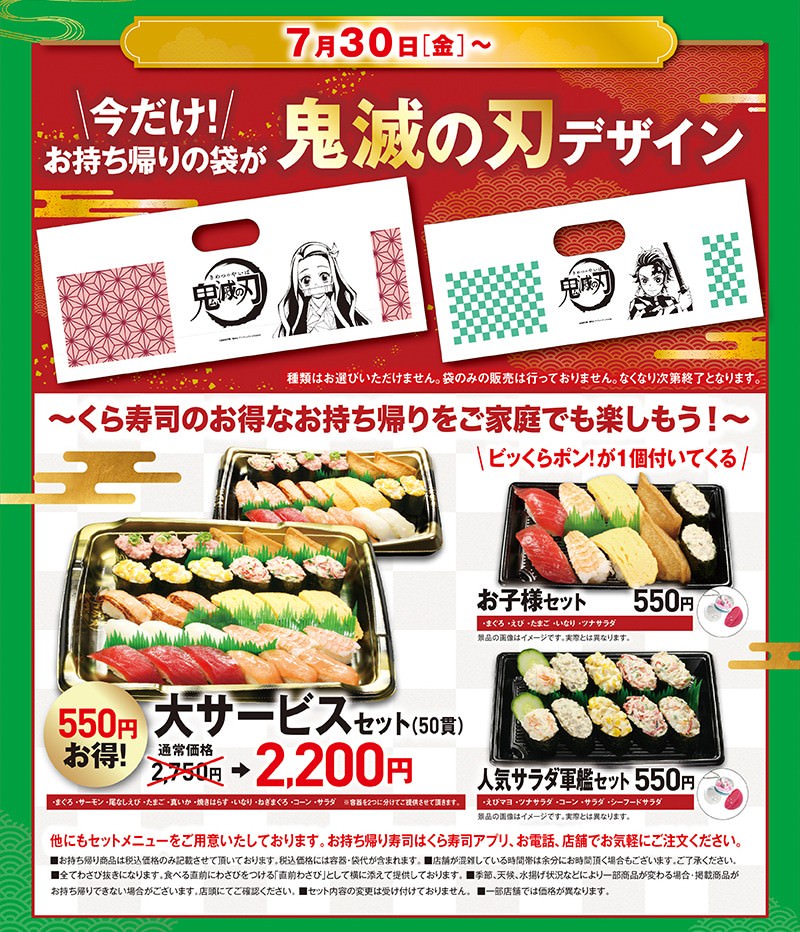 鬼滅の刃 × くら寿司 7月30日よりコラボキャンペーン開催!