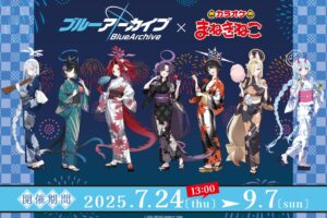 ブルーアーカイブ × まねきねこ 7月24日より夏祭りを楽しむコラボ開催!