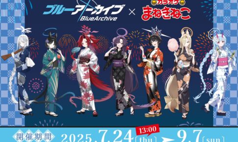 ブルーアーカイブ × まねきねこ 7月24日より夏祭りを楽しむコラボ開催!
