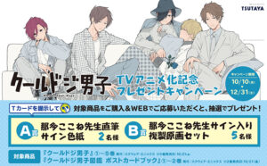 クールドジ男子 × TSUTAYA全国 10月10日よりキャンペーン開催!