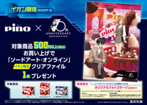 ソードアート・オンライン × ピノ in 全国イオン 10月31日よりコラボ実施!