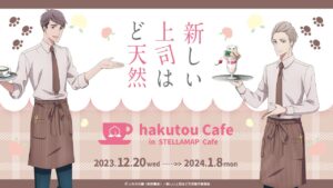 新しい上司はど天然 × ステラマップカフェ秋葉原 12月20日より開催!