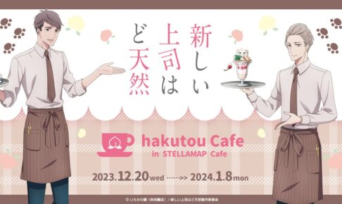 新しい上司はど天然 × ステラマップカフェ秋葉原 12月20日より開催!