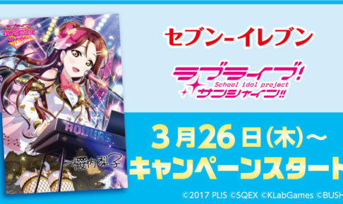 ラブライブサンシャイン × セブンイレブン 3.26より限定ファイル