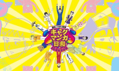 ギャグマンガ日和 25周年記念展 in 東京/大阪 1月10日より開催!
