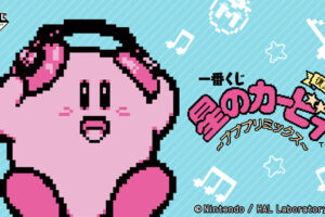 星のカービィ × 一番くじ プププリミックス 11月15日より登場!