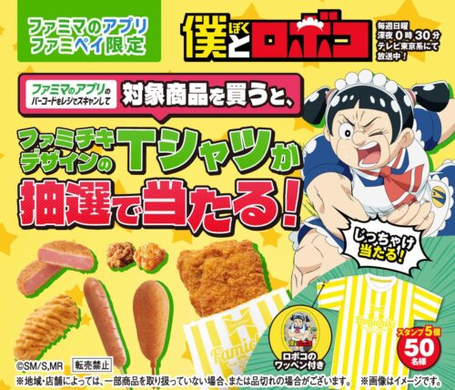僕とロボコ × ファミリーマート1月24日よりファミチキTシャツ登場!