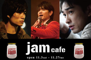 jamカフェ × ツリービレッジ東京ソラマチ 11.3-11.27 映画コラボ開催！