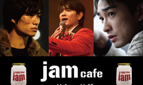 jamカフェ × ツリービレッジ東京ソラマチ 11.3-11.27 映画コラボ開催！