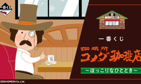 一番くじまとめ売り コメダ珈琲 たべっ子どうぶつ meiji カルビー計約60点 一番くじ 『珈琲所 コメダ珈琲店』～毎日くつろぎタイム～｜一番