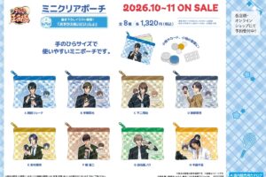 テニプリ 新作ミニクリアポーチ「おきがえぬいといっしょ」10月発売
