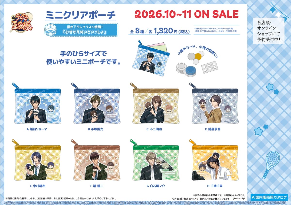 テニプリ 新作ミニクリアポーチ「おきがえぬいといっしょ」10月発売