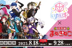 いれいす × カラオケまねきねこ 8月18日よりコラボ開催!