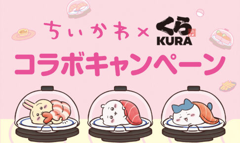 ちいかわ × くら寿司 6月27日より第3弾コラボ開催!