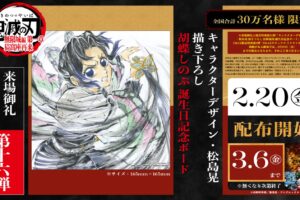 鬼滅の刃 入場特典第16弾 胡蝶しのぶ誕生日描き下ろし 2月20日より配布!